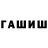 ГАШ гашик Waryati Vivo